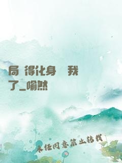 開局獲得化身圖錄我無敵了