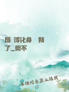 開局獲得化身圖錄我無敵了