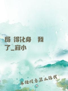 開局獲得化身圖錄我無敵了