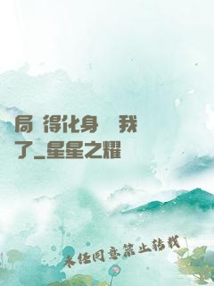 開局獲得化身圖錄我無敵了
