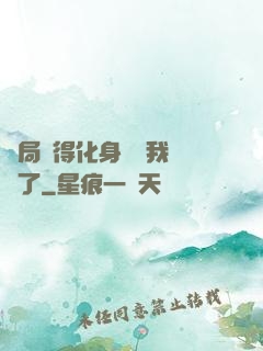 開局獲得化身圖錄我無敵了