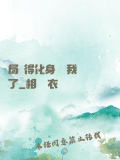 開局獲得化身圖錄我無敵了