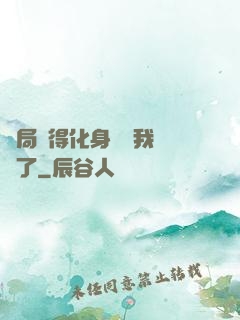 開局獲得化身圖錄我無敵了