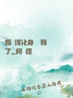 開局獲得化身圖錄我無敵了