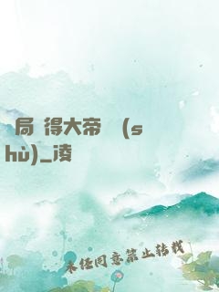 開局獲得大帝寶術(shù)