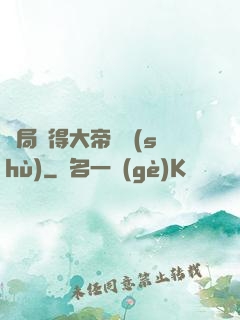 開局獲得大帝寶術(shù)