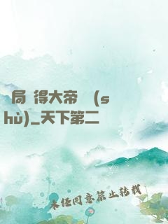 開局獲得大帝寶術(shù)