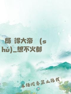 開局獲得大帝寶術(shù)
