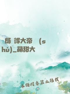 開局獲得大帝寶術(shù)