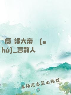 開局獲得大帝寶術(shù)