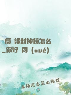 開局獲得封神榜怎么辦