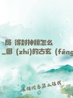 開局獲得封神榜怎么辦