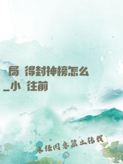 開局獲得封神榜怎么辦