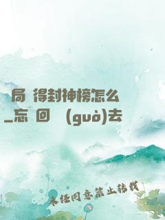 開局獲得封神榜怎么辦