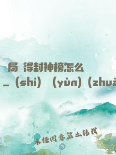 開局獲得封神榜怎么辦