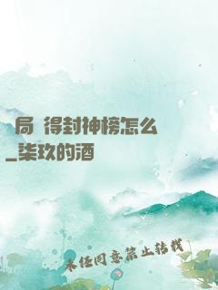 開局獲得封神榜怎么辦