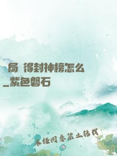 開局獲得封神榜怎么辦