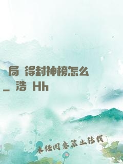開局獲得封神榜怎么辦