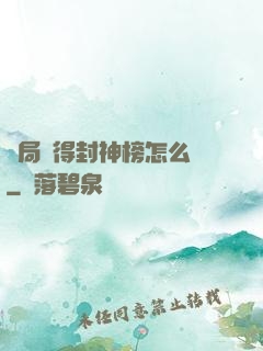 開局獲得封神榜怎么辦