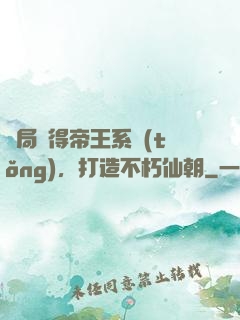開局獲得帝王系統(tǒng)，打造不朽仙朝