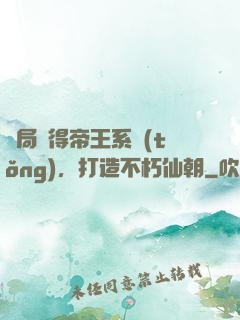 開局獲得帝王系統(tǒng)，打造不朽仙朝