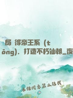 開局獲得帝王系統(tǒng)，打造不朽仙朝