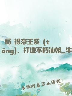 開局獲得帝王系統(tǒng)，打造不朽仙朝