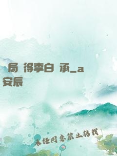 開局獲得李白傳承