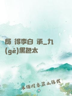 開局獲得李白傳承