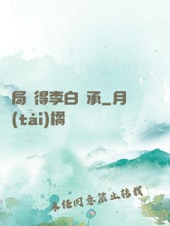開局獲得李白傳承