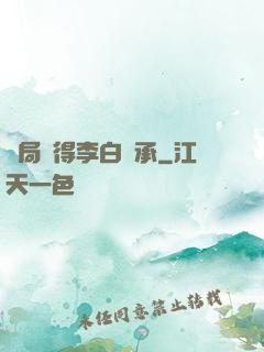 開局獲得李白傳承