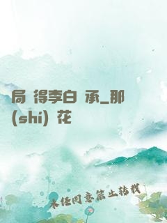 開局獲得李白傳承