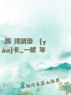 開局獲得武帝體驗(yàn)卡