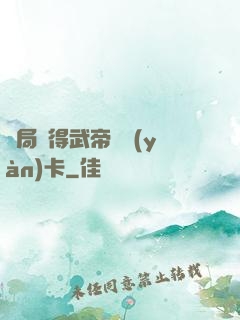 開局獲得武帝體驗(yàn)卡