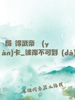 開局獲得武帝體驗(yàn)卡
