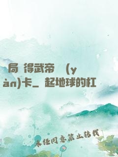 開局獲得武帝體驗(yàn)卡