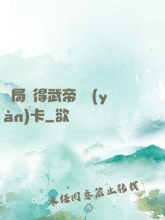開局獲得武帝體驗(yàn)卡