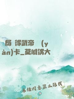 開局獲得武帝體驗(yàn)卡