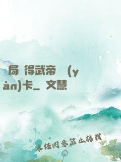 開局獲得武帝體驗(yàn)卡