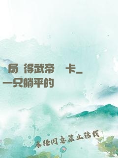 開局獲得武帝體驗卡