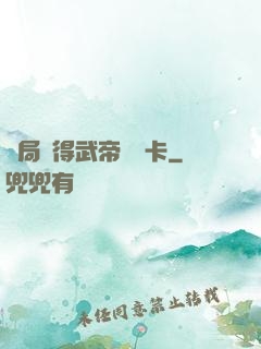 開局獲得武帝體驗卡