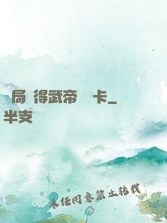 開局獲得武帝體驗卡