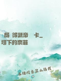 開局獲得武帝體驗卡
