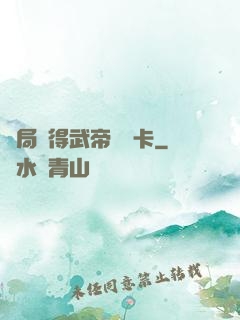 開局獲得武帝體驗卡