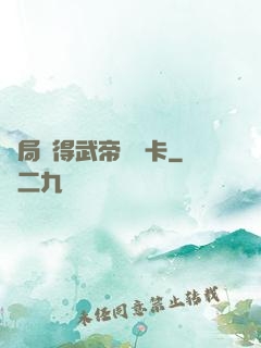 開局獲得武帝體驗卡