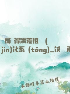 開局獲得洪荒祖龍進(jìn)化系統(tǒng)