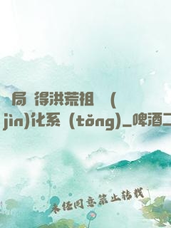 開局獲得洪荒祖龍進(jìn)化系統(tǒng)