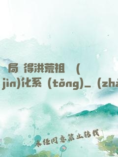 開局獲得洪荒祖龍進(jìn)化系統(tǒng)