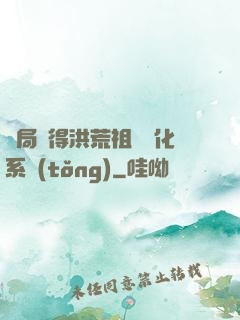 開局獲得洪荒祖龍進化系統(tǒng)