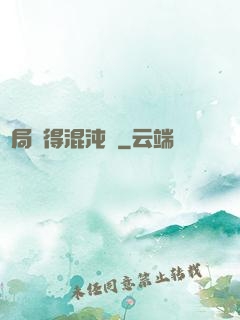 開局獲得混沌體